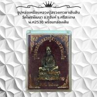 ราคา รูปหล่อเหมือนหลวงปู่สรวงเทวดาเดินดิน วัดไพรพัฒนา อ.ภูสิงห์ จ.ศรีสะเกษ พ.ศ2530 พร้อมกล่องเดิม (29762490379)