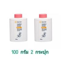 ราคา แป้งเดอร์มิสท์ 100 กรัม(ฝาสีชมพู 2 กระปุก) Dermist CranberryArbutin Powder (7747950340)