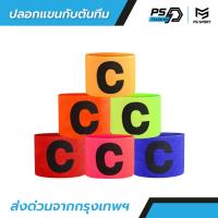 ราคา ปลอกแขนกัปตัน ตัวC สวยงาม ปอกแขนกัปตันทีม ปลอกแขนกัปตันทีมฟุตบอล ปลอกแขนฟุตบอล กัปตัน เบาสบาย (40307397229)