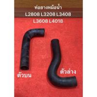ราคา ท่อยางหม้อน้ำ บน-ล่าง คูโบต้า L2808 / L3208 / L3408 / L3608 / L4018 คูโบต้า Kubota (28650849924)