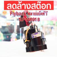 ราคา Flyback ฟลายแบ็คทีวี TLF14691B made in Japan ฟลายแบค ทีวี (25839278910)