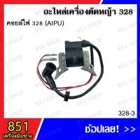 ราคา คอยล์ไฟ 328 (AIPU) รุ่น 328-3 คอลย์ไฟ 328 (XINBA) รุ่น 328-5 (21382980057)