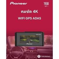 ราคา กล้องติดรถPIONEERรุ่นDZ401กล้องหน้า4Kกล้องหลัง1080PมีWIFI,GPS,ADASใช้เลนส์และเซนเซอร์SONY STARVIS IMX415 (28131537941)