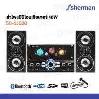 ราคา SHERMAN ลำโพงมินิโฮมเธียเตอร์ 40 วัตต์ รุ่น SB-55B3B SHERMAN มินิโฮมเธียเตอร์ (27805803933)