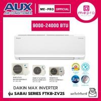 ราคา แอร์ DAIKIN รุ่น MAX INVERTER SABAI SERIES FTKB-ZV2S ขนาด 9000-24000 BTU ของแท้ประกันศูนย์ (ไม่รวมติดตั้ง) (24195853127)