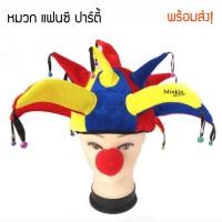 ราคา ร้านไทย♂️ หมวกแฟนซี หมวกโบโซ่ Bozo ตัวตลก ปาร์ตี้ มาสคอต คอสเพลย์ อนิเมะ สีแดง สีน้ำเงิน สีเหลือง (3275385599)