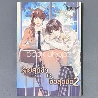 ราคา นิยาย ร้ายสุดขั้วกะชั่วสุดขีด (ปกใหม่) 2 ไม่จบ (4 เล่มจบ) ใบสน หายาก วัยใส ขายแยก (29726476763)