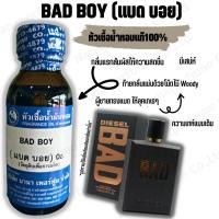 ราคา หัวเชื้อน้ำหอม 100% ขนาด 30-100MLกลิ่นแบด บอย (BAD BOY) (23027872744)