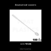 ราคา ช้อนคนกาแฟ ช้อนกาแฟ พลาสติก แบบยาว 100 ชิ้น (8603386058)