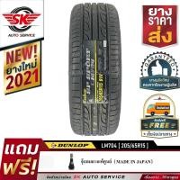 ราคา DUNLOP ยางรถยนต์ 205/65R15 (ล้อขอบ15) รุ่น LM704 1 เส้น (ใหม่กริ๊ปปี2021) (9669315114)