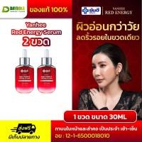ราคา [2 ขวด] Yanhee Red Energy Lifting Serum เซรั่ม ลดเลือนริ้วรอย ผิวเรียบเนียนกระชับ ขาวกระจ่างใส 30ml. (29320459952)