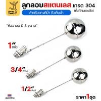 ราคา ลูกลอยแท้งค์น้ำ สแตนเลส ลูกลอยสแตนเลส เกรด304 ทั้งตัว ทนร้อน ทนกรดอ่อนได้ ต่อกับเกลียวPVC ได้ทันที (42654949535)