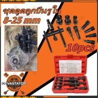 ราคา 【COD】ชุดดูดลูกปืนรูใน 8-25mm ดูดลูกปืน เหล็กดูดลูกปืน ตัวดูดลูกปืน ดูดลูกปืนรูใน (29373398809)