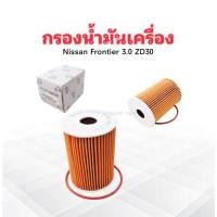 ราคา กรองน้ำมันเครื่อง Nissan Frontier ปี98-06 ZD30 15209-2W200B Nissan กรองกระดาษ ไส้กรองเครื่อง Nissan (7549564654)