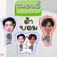 ราคา สแตนดี้โฟม standy ขนาด 4-6 นิ้ว พี่จะตีนะเนย ต้า บอม ต้าบอม (21068725135)