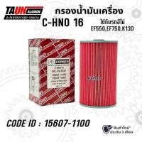 ราคา กรองน่้ำมันเครื่อง HINO EF550"EF750"K13D ยี่ห้อ CORNER C-HNO16 (25532272087)