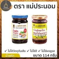 ราคา MAEPRANOM ตรา แม่ประนอม น้ำพริกเผาไทยสูตรเจ / น้ำพริกเผาไทยผสมน้ำมันมะกอก ขนาด 114 กรัม (3933049471)