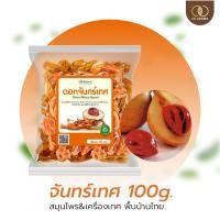ราคา ดอกจันทร์เทศ 100 กรัม สมุนไพรพื้นบ้าน จันเทศ จันทร์เทศ กลิ่นหอม Mace Spice 100 กรัม (29588540379)
