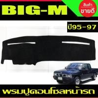 ราคา พรมปูคอนโซลหน้ารถ พรมปูหน้ารถ พรม นิสสัน บิ๊กเอ็ม NISSAN BIG M BIG-M 1995 1996 1997 ใส่ร่วมกันได้ทุกปี (28824602050)