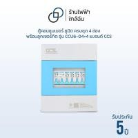 ราคา ตู้คอนซูมเมอร์ ยูนิต ครบชุด 4 ช่อง Consumer Unit พร้อมลูกเซอร์กิต รุ่น CCU6-04+4 (41858156284)
