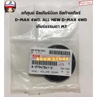 ราคา ISUZU แท้ศูนย์ซีลเกียร์บ๊อกซีลท้ายเกียร์ D-MAX ดีแม็ก4WD,ALL NEW D-MAX 4WD เกียร์ธรรมดา MT(ขนาด41-62-8) รหัส.8979478410 (21748018375)
