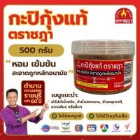 ราคา กะปิกุ้งแท้ตราชฎา อย่างดี ขนาด 500 กรัม หอม เข้มข้น สะอาดถูกหลักอนามัย (27230918268)