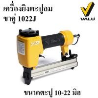 ราคา VALU เครื่องยิงตะปูลม ขาคู่ 1022J ปืนยิงตะปูลม ปืนยิงแม็กลมขาคู่ แม็กยิงตะปูลม ขาคู่ ตะปูขนาด 10-22 มม. (3691436940)