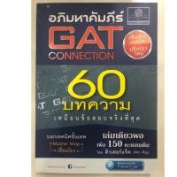 ราคา คู่มือเตรียมสอบ อภิมหาคัมภีร์ GAT CONNECTION เชื่อมโยง 60บทความ ฉบับปรับปรุงใหม่ ม.4-6 (พ.ศ.) (4000808954)