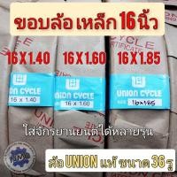 ราคา ขอบล้อ 16×1.4 16×1.6 16×1.85 ขอบล้อเหล็ก union 16×1.4 16×1.6 16×1.85 ขอบล้อจักรยนต์ ขอบ 16 นิ้ว (19149329679)