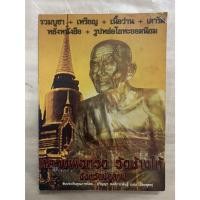 ราคา หนังสือหายาก หนังสือรวมบูชา+เหรียญ+เนื้อว่าน+เตารีด+หลังหนังสือ+รูปหล่อโลหะยอดนิยม หลวงพ่อทวด วัดช้างให้ จังหวัดปัตตานี (24982591840)