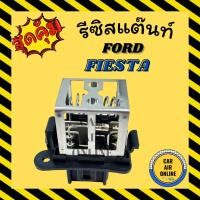 ราคา รีซิสแตนท์ ฟอร์ด เฟียสต้า เกรดอย่างดี รีซิสเตอร์ RESISTOR FORD FIESTA สปีดพัดลมหม้อน้ำ แอร์ รถยนต์ พัดลม (11819777965)