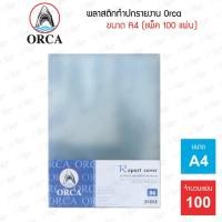 ราคา ปกใส แผ่นใสทำปก Orca ขนาด A4 แพ็ค 100 แผ่น (125 ไมครอน) (18736317468)