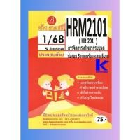 ราคา เฉลยข้อสอบ HRM2101 (HR201) การจัดการทรัพยากรมนุษย์ ภาค 1/68 (27938701568)