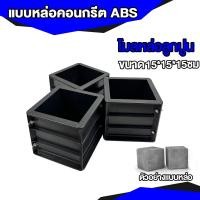 ราคา หนาเป็นพิเศษ ABS !! แบบหล่อคอนกรีต 15x15x15cm ทรงเหลี่ยม โมลหล่อลูกปูน แบบหล่อพลาสติก แม่พิมพ์คอนกรีต (41702509235)