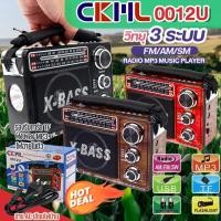 ราคา CKML-0012U วิทยุคลาสสิค X-BASS วิทยุ 3ระบบ AF FM SW ชาร์จไฟได้ ไฟฉายในตัว รองรับ USB TF เสียงดัง ของแท้ มีให้เลือกรุ่น (28468662170)