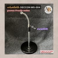 ราคา ขาไมค์ตั้งโต๊ะ DECCON MS-004 ก้านแข็ง คออ่อน ฐานกลม ขาไมค์คออ่อนตั้งโต๊ะ ขาไมค์ตั้งโต๊ะคออ่อน ก้านแข็ง ปรับความสูงได้ เอ (26262257489)