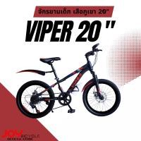 ราคา จักรยานเสือภูเขา 20 นิ้ว JOY BICYCLE รุ่น VIPER 7SPEED (28015955996)