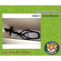 ราคา โครงตัวถังแท้เวฟ110iปี2011-20131โครง Fit for modelWAVE 110i 2011, WAVE 110i 2013 (41509350290)