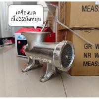 ราคา เครื่องบดเนื้อมือหมุน-เบอร์32 (28924163243)
