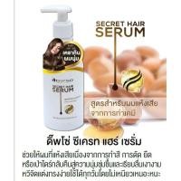 ราคา Dipso Secret Hair Serum ดิ๊พโซ่ ซีเคร็ท แฮร์ เซรั่ม เคราติน ผมนุ่ม 200 Ml. สูตรสำหรับผมแห้งเสีย (27968848931)