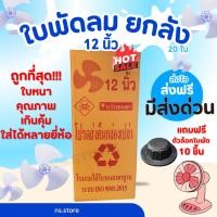 ราคา ใบพัดลม ยกลัง 12 นิ้ว 20 ใบใส่ได้หลายรุ่น หลายยี่ห้อ ราคาส่ง ถูกมาก Hatari Sharp Imarflex และอื่นๆ (44000065331)