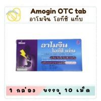 ราคา (ยาสามัญประจำบ้าน) Amogin OTC อาโมจิน เม็ดแบบแผง หรือ น้ำแบบซอง (29386067909)
