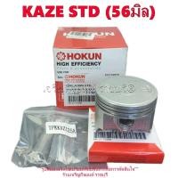ราคา ลูกสูบครบชุด KAZE125 STD (56มิล) ลูกสูบ แหวน สลัก กิ๊บล๊อค PISTON KAWASAKI หลายไซส์ (27562988194)