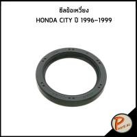 ราคา ซีลช้อเหวี่ยง HONDA CITY ปี 1996-1999 / อะไหล่แท้ ซีลข้อเหวี่ยงหน้า ซีลข้อเหวี่ยงหลัง ฮอนด้า ซิตี้ (27212215009)