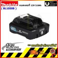 ราคา แบตเตอรี่ bl1050b มากีต้า 12V 5.0 Ah. พร้อมปุ่มวัดกระแส MAKITA BL1041B Battery BL1050 5ah Li-ion ของแท้ (24288453578)