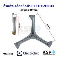 ราคา ก้านถังเครื่องซักผ้า ELECTROLUX ฝาหน้า แกน 20mm รุ่น EWF85761 EWF85661 EWP85742 กากบาทเครื่องซักผ้า แกนถัง (19732281771)