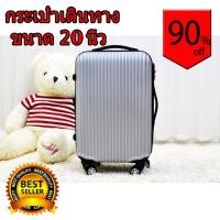 ราคา กระเป๋าเดินทาง ขนาด 20 นิ้ว สีเทา ผลิตจากวัสดุ PC+ABSคุณภาพสูง (1951742916)