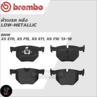 ราคา BREMBO ผ้าเบรคหลัง โลว์-เมทัลลิก BMW X5 E70, X5 F15, X6 E71, X6 F16 P06 056 (22917379320)