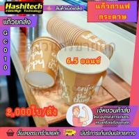ราคา แก้วกระดาษ 6.5 ออนซ์ มีหูจับ พิมพ์ลาย ยกลัง 2,000 ใบ แก้วกาแฟ ตราเพชร (คละลาย) by สงวนศรีขายถูก (24931202263)