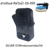 ราคา กล่องไฟเตารีด SILVER STAR รุ่น ES-999 (29735339838)